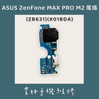 ASUS ZenFone Max Pro M2 ZB631KL 尾插排線 X01BDA