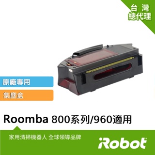 美國iRobot Roomba 800系列( 895不適用)與960 掃地機原廠集塵盒(內含原廠濾網1片)