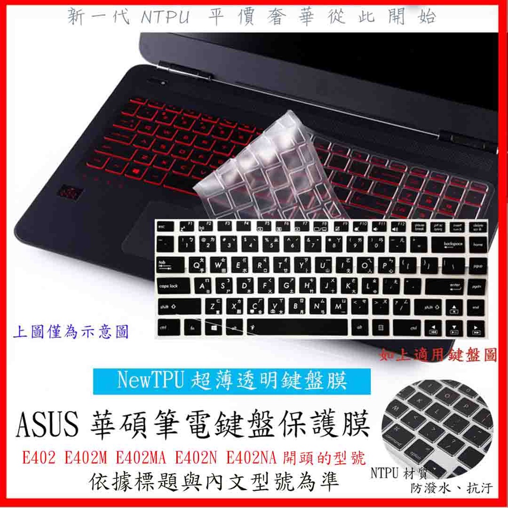 NTPU新薄透膜 ASUS E402 E402M E402MA E402N E402NA 華碩 鍵盤保護膜 鍵盤保護套