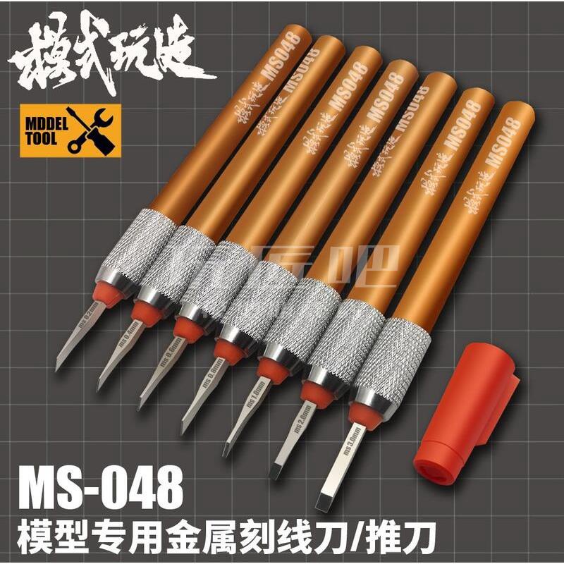 [玩匠]模式玩造 MS048 鋼彈 軍事 模型 精密刻線刀 推刀