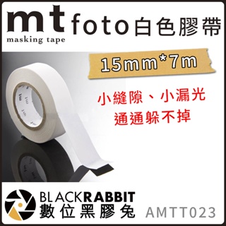 【 mt foto 黑色 白色 灰影 膠帶 15mm 長7m / 迷彩 偽裝 紙膠帶 30mm 長10m】數位黑膠兔