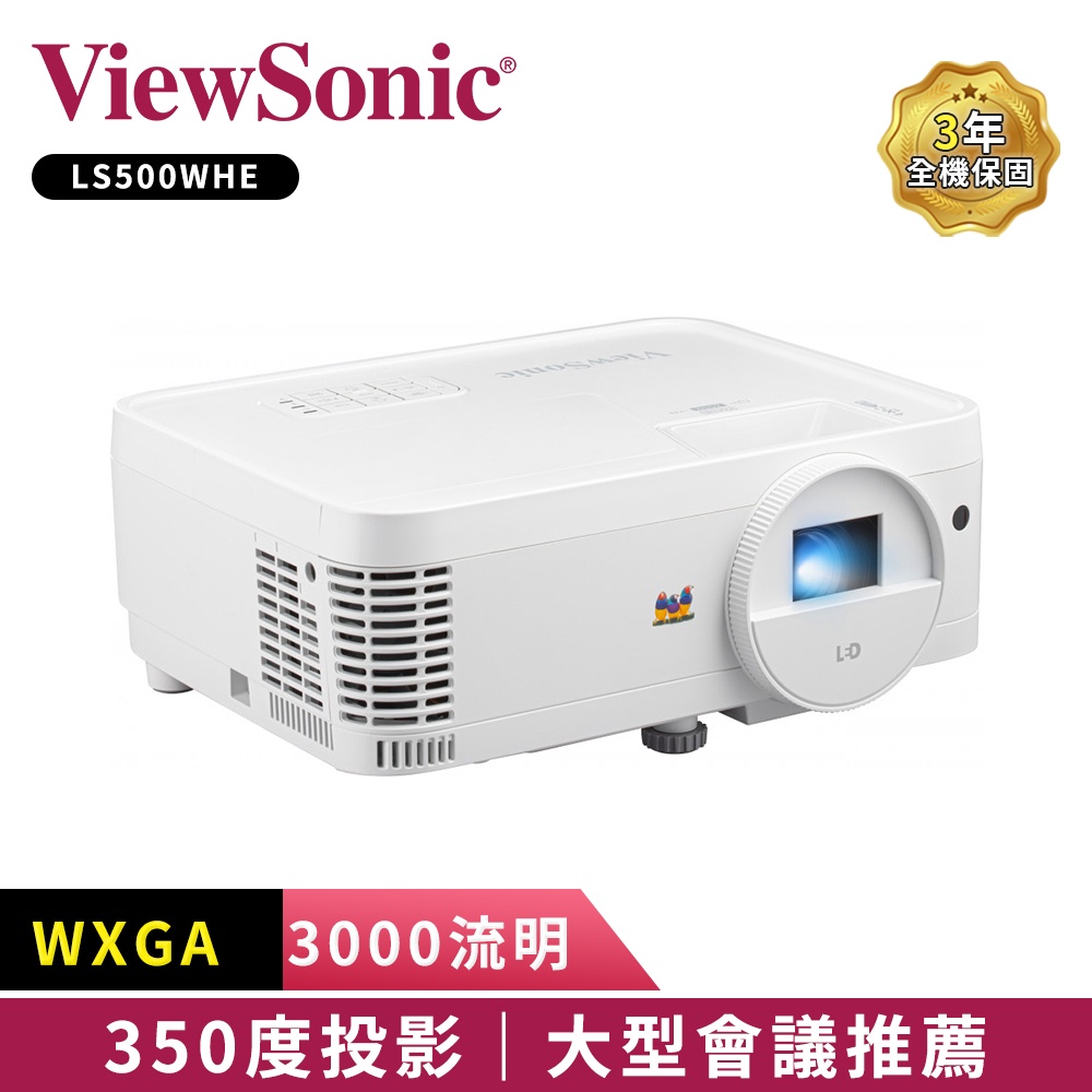 【ViewSonic 優派】LS500WHE 投影機3000ANSI 贈原廠收納包