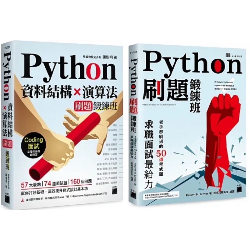 Python 刷題鍛鍊班 + Python 資料結構×演算法 刷題鍛鍊班 （套書&amp;單書）