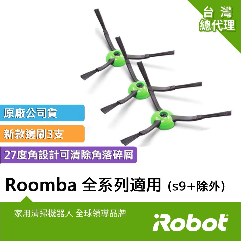 美國iRobot Roomba 全系列掃地機原廠側刷3支+原廠螺絲3顆(除Roomba s9+不能使用)