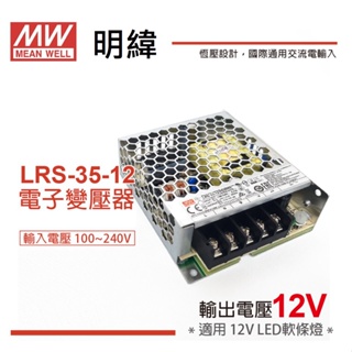 明緯變壓器 MW DC LRS系列 12V 35W-100W 直流變壓器 台灣正品