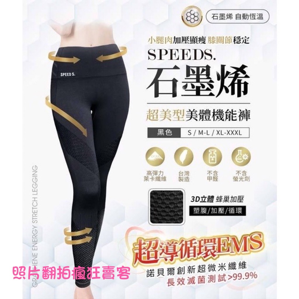 第4代Speed s.石墨烯超彈力美體褲 M-L  黑色 - 瘋狂賣客熱銷商品650元含運