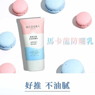 現貨 蓓朵娜 BELDORA 「馬卡龍防曬乳」清透水潤全效防曬乳 SPF50+★★★★ 50ml