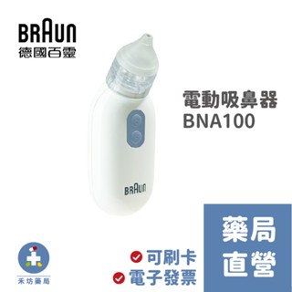 【禾坊藥局】德國 BRAUN 百靈電動吸鼻器 BNA100