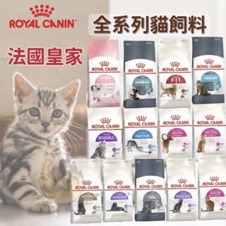 【喵玩國】法國皇家ROYAL CANIN幼貓/成貓/老貓/貓糧/貓飼料/F32/K36/IN27/S33/IH34