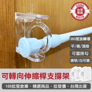 【168批發倉庫-臺灣現貨】支撐架 掛鈎 固定器 免釘 伸縮桿掛架 免打孔 可轉向 固定環