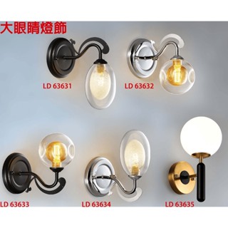 大眼睛燈飾 臺灣製造 簡約風 現代風 簡約風格造型燈具工藝壁燈