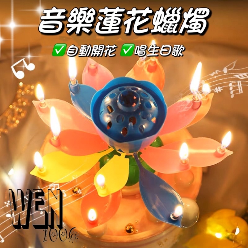 台灣現貨🔥【開發票】生日蠟燭 音樂蠟燭 自動開花蠟燭 蓮花蠟燭 派對 雙層開花旋轉 生日禮物 蠟燭 派對蠟燭 慶生蠟燭