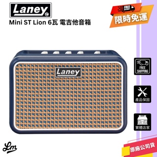 【LIKE MUSIC】Laney Mini ST Lion 6瓦 小音箱 電吉他 公司貨保固