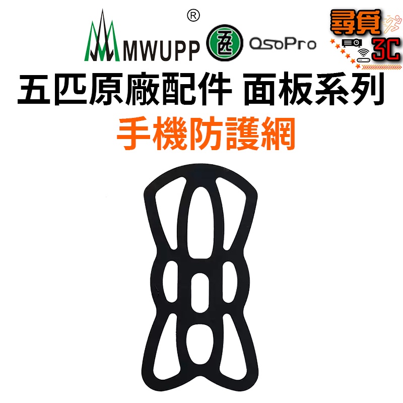 【MWUPP 五匹】手機防護網 X型專用 保護網 防掉網