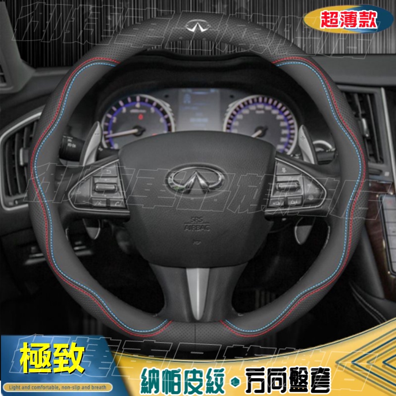 極致方向盤皮套 納帕皮紋 方向盤保護套 Infiniti QX50 QX60 QX70 EX FX JX 真皮把套