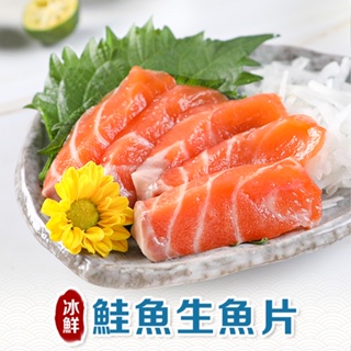 【享吃美味】冰鮮空運鮭魚生魚片1包(100g±10%/包) 滿$799免運