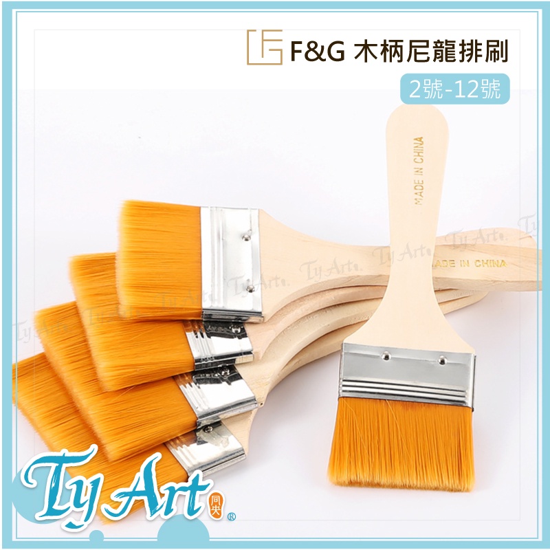 ●同央美術網購 F&G 木柄尼龍排刷 2號-12號 多款任選 水彩打底 大面積上色 z
