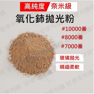 <研磨便利購>現貨🔥氧化鈰粉#10000#8000#7000稀土拋光粉玻璃粉玻璃膏水垢水漬除油膜面板/半導體汽車刮痕修復