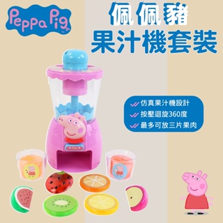 台灣當天發貨🚚 佩佩豬果汁機 仿真果汁機 果汁機玩具 家家酒玩具