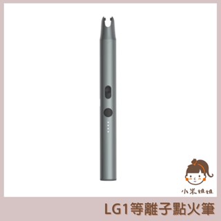 【小米姐姐】杜克 LG1 等離子點火筆 點火槍 點火器 抗風 電子 打火機 防風 點火器 USB 充電 戶外 點火 點火