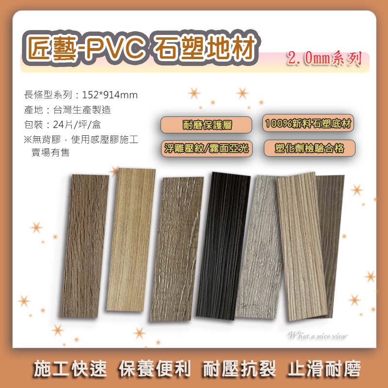 【好美】匠藝臻品系列2.0mm-塑膠地板長條型 臺灣製造PVC超耐磨塑膠地板，有門市可自取,省運費