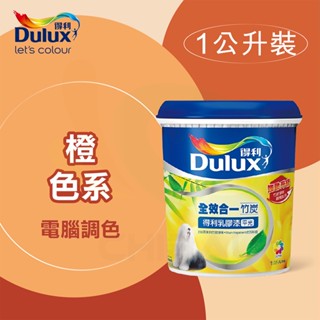 【得利】電腦調色《橙色系》全效合一竹炭乳膠漆 A986（1公升裝）＿送600型３吋纖絲毛刷｜漆寶