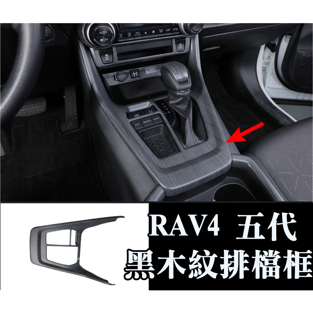 rav4 五代 5代 排檔框 排檔飾框 黑木紋色 內飾改裝