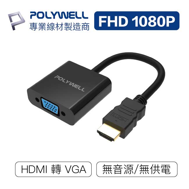 【祥昌電子】POLYWELL 寶利威爾 HDMI轉VGA 訊號轉換器 HDMI VGA 轉接線 0.15M 15CM