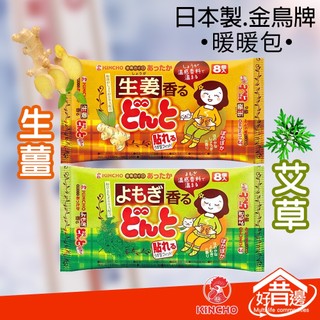 日本 金雞牌 金鳥 KINCHO 腹部專用溫熱貼式 暖暖包 貼式暖暖包 艾草 生薑 8入