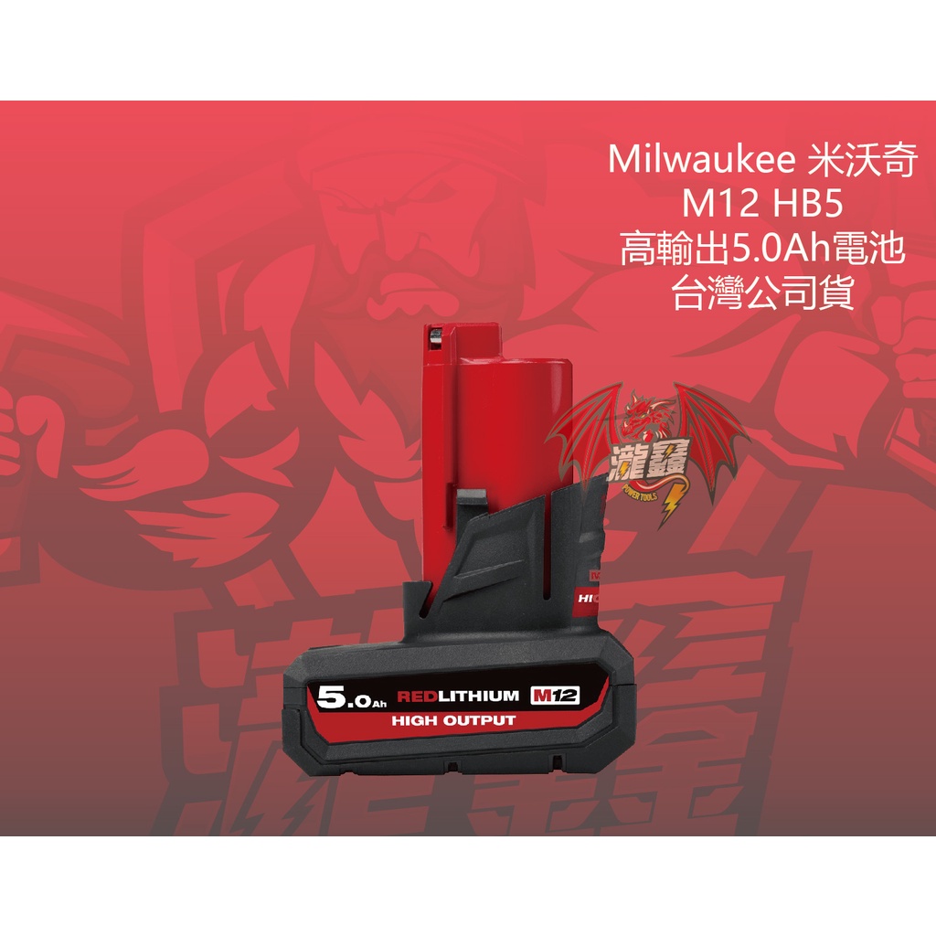 ⭕️瀧鑫專業電動工具⭕️ Milwaukee 米沃奇 M12 HB5 高輸出5.0Ah電池 附發票