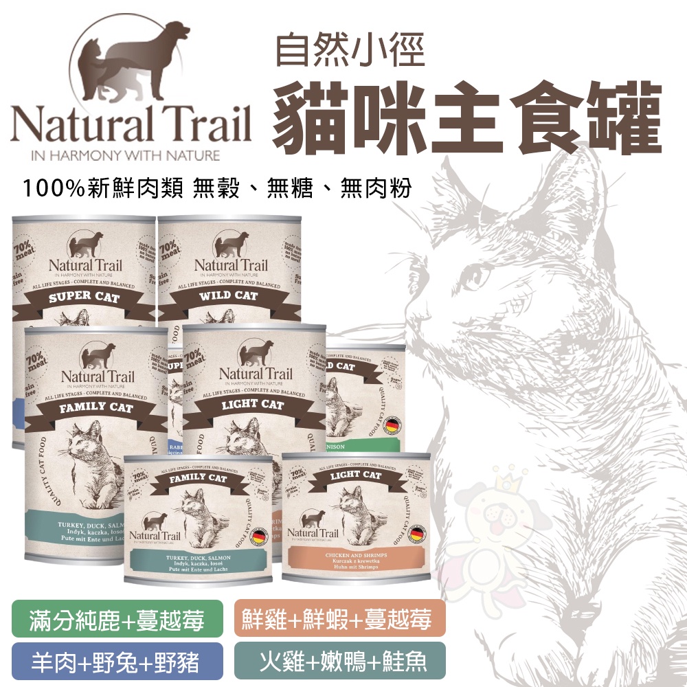 【單罐】NATURAL TRAIL 自然小徑 貓咪主食罐 200g-400g 無穀罐 主食貓罐 貓罐頭『Chiui犬貓』