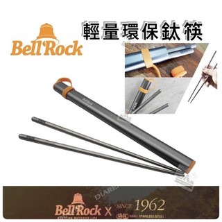 🔥鈦筷🔥僅30g🔥【H.W伴露】韓國Bell'Rock 輕量環保鈦筷子 鈦合金 筷子 登山 攻頂 露營 野營 野炊