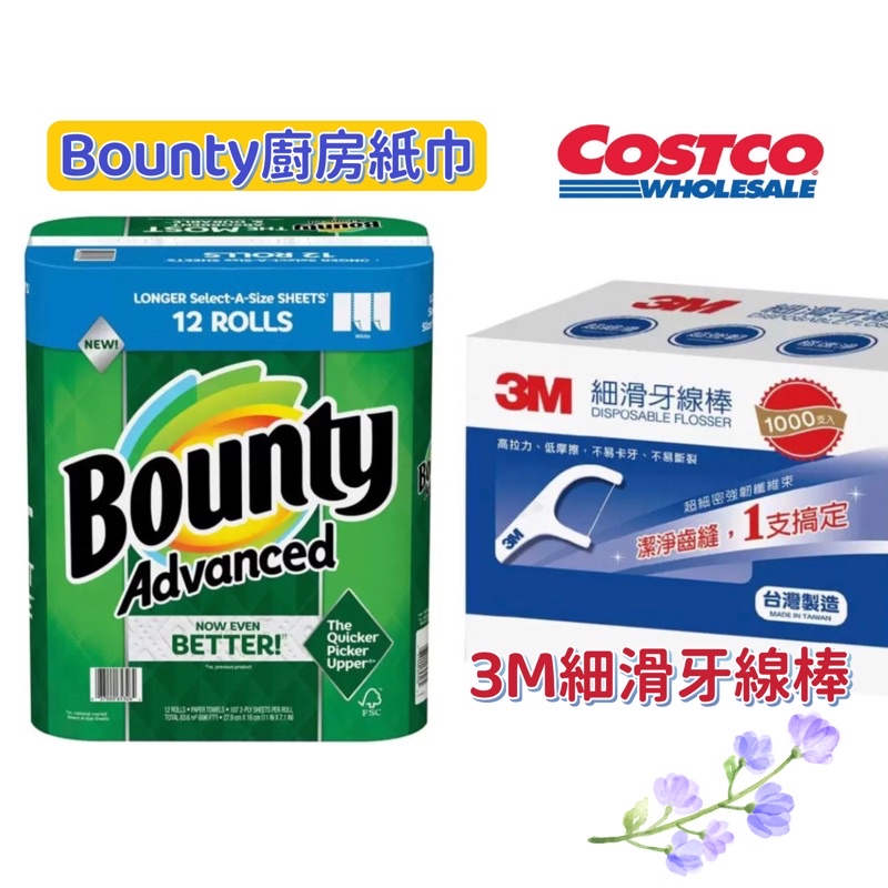 Bounty 隨意撕特級廚房紙巾 107張 X 12捲 / 3M 細滑牙線棒組合包 1000支 好市多代購