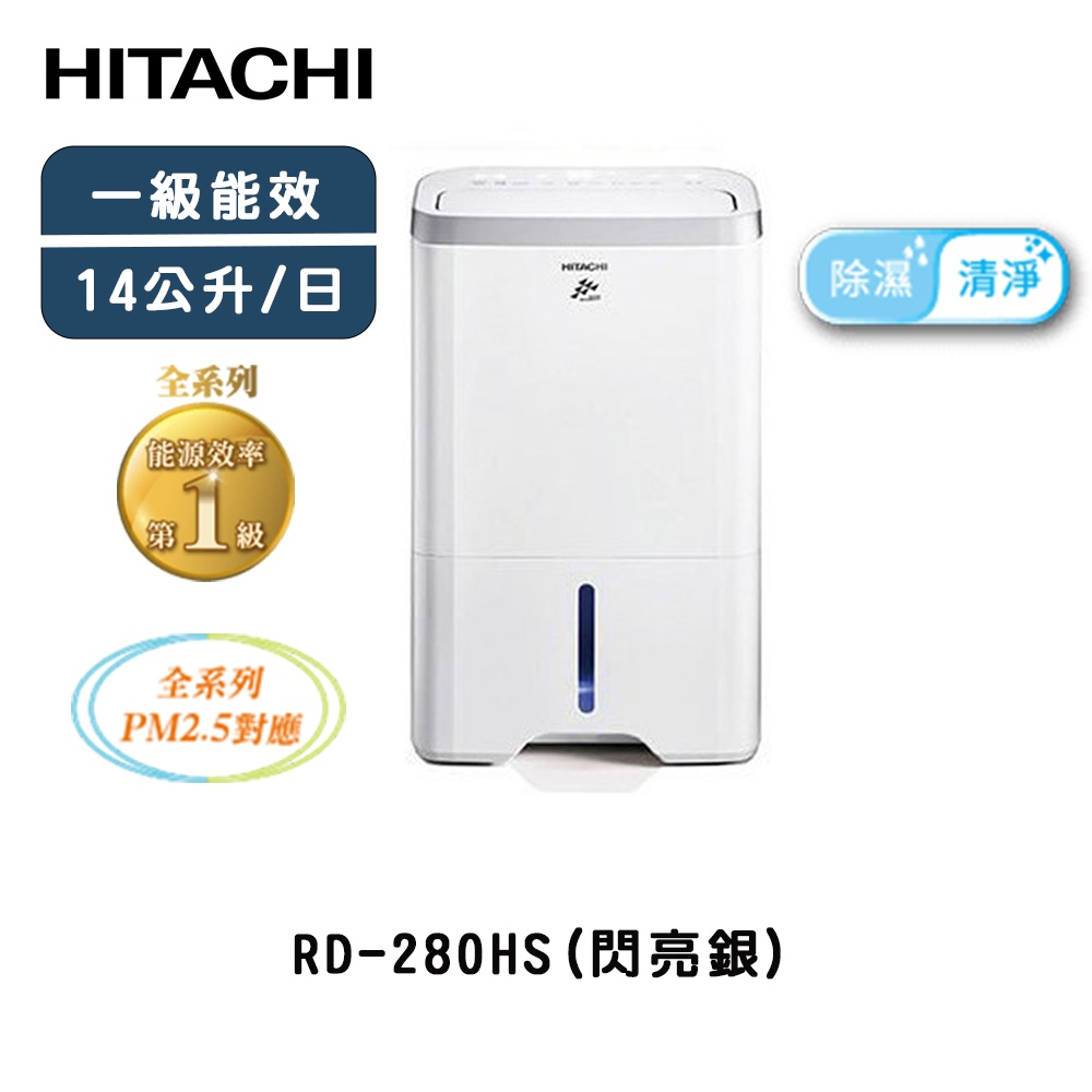 HITACHI 日立 14公升 熱管高效型除濕機 RD-280HS 閃亮銀 【雅光電器商城】