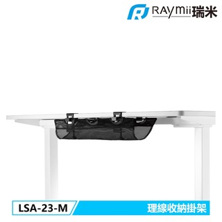 【瑞米 Raymii】LSA-23-M 夾桌式 桌下多功能理線槽 收納網 電動升降桌 辦公桌 多功能理線槽收納盒