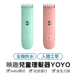 ENCHEN 映趣YOYO兒童理髮器 Boost 兒童 安全使用 陶瓷刀頭 不傷頭皮 嬰兒 理髮器 寶寶專用 清洗方便