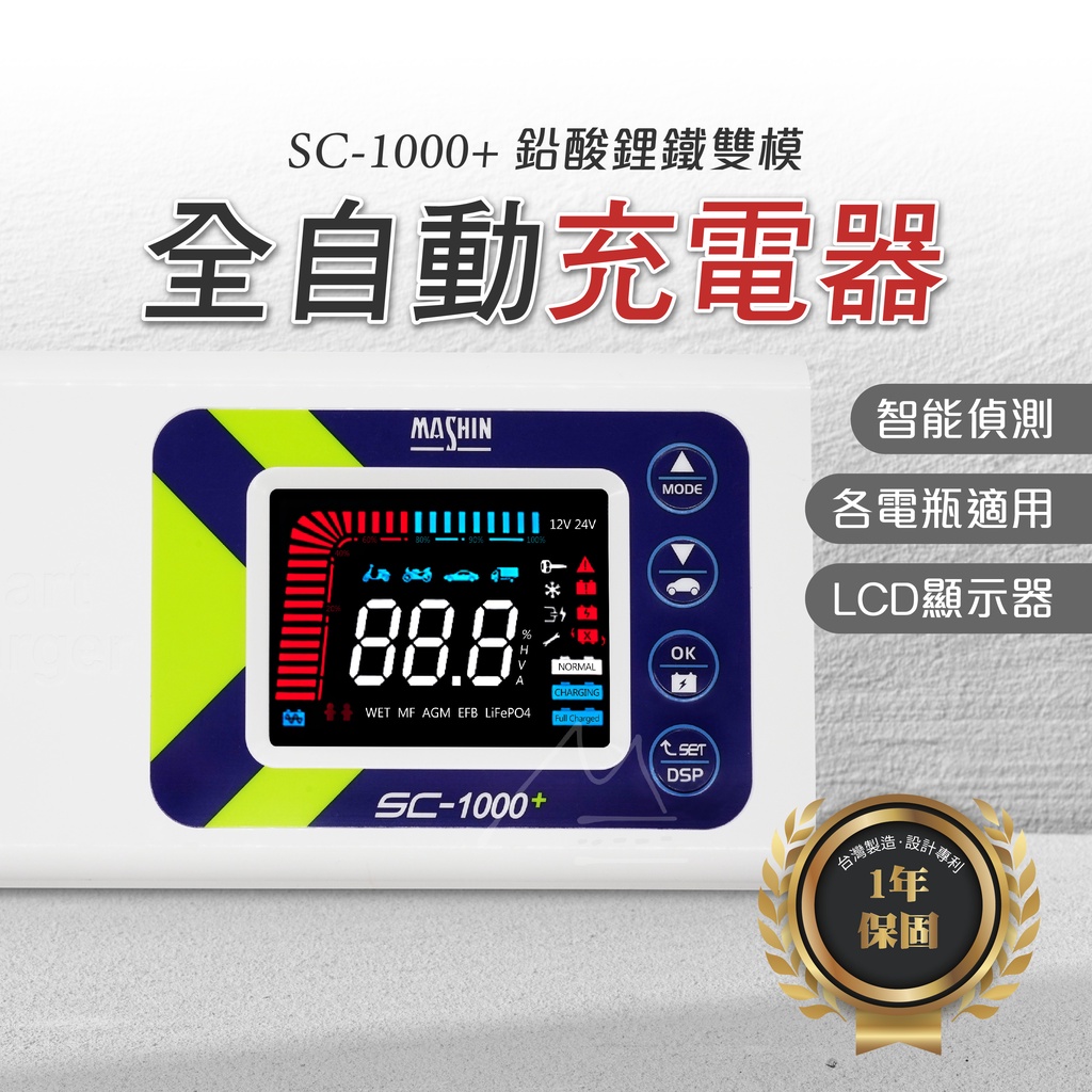 台灣公司貨 免運 麻新電子 SC 1000+ 鉛酸 鋰鐵電池 救車 充電器 汽機車全自動電池充電器 充電機 EFB AG