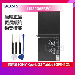 索尼 Xperia Tablet Z2 SGP541CN 平板電池 LIS2206ERPC 全新保固 免運 贈送拆卸工具