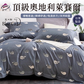 【藍貓BlueCat】台灣製造歡樂慶開幕 正40S頂級萊賽爾纖維床包枕套組－布魯