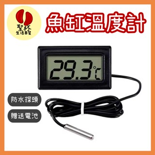 魚缸溫度計 電子溫度計【臺灣現貨】外接感應頭 延長外掛 探頭 防水數位液晶顯示 適用 冰箱溫度計【P0145】