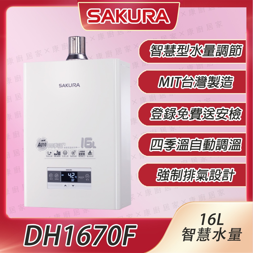 【櫻花牌】DH1670F 16公升數位恆溫 智慧水量控制強制排氣熱水器 含標準安裝-康廚