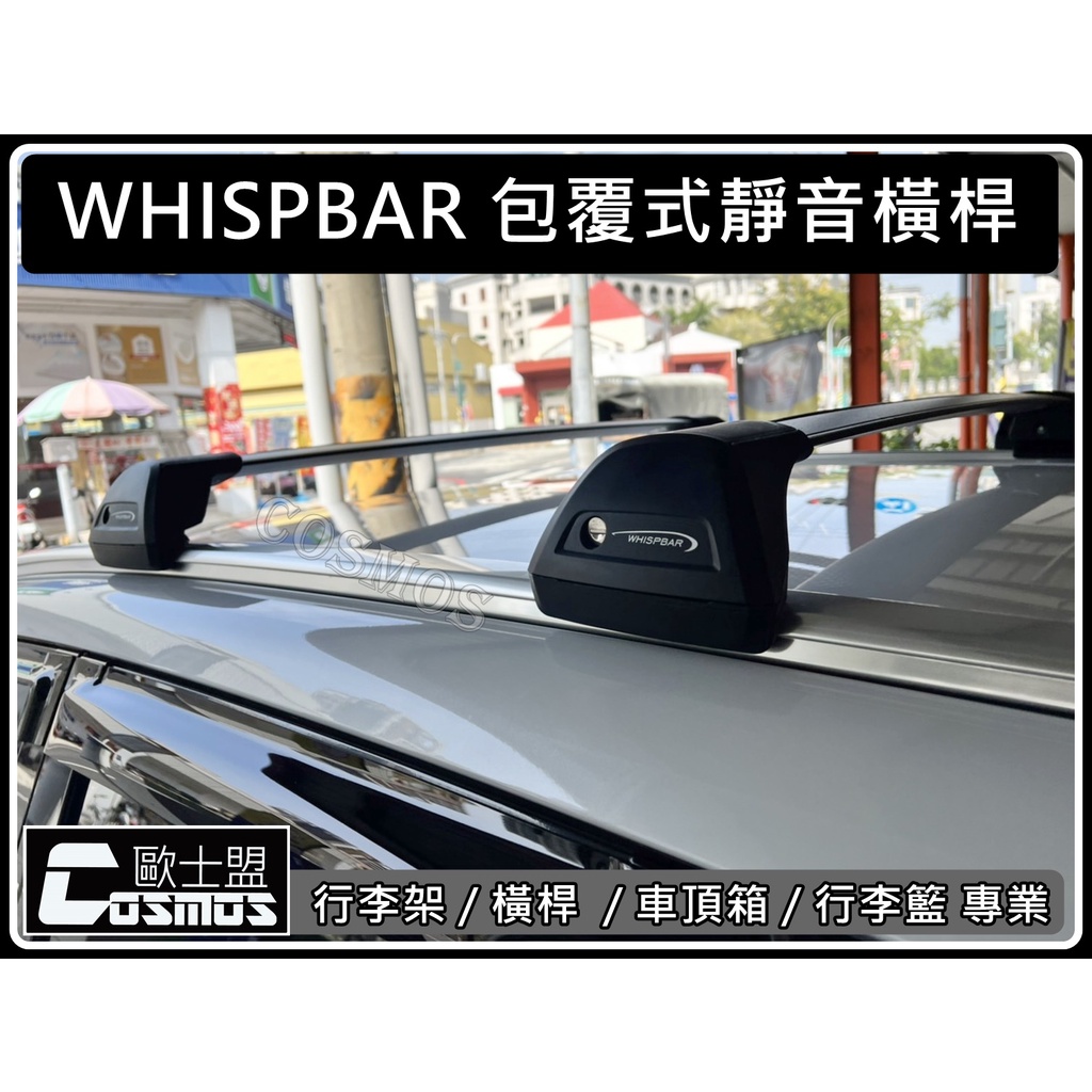 ※開立發票 ※高雄歐士盟 XC60/V60/XC40/XC90【WHISPBAR認證橫桿】車頂架/行李架/行李籃/行李盤