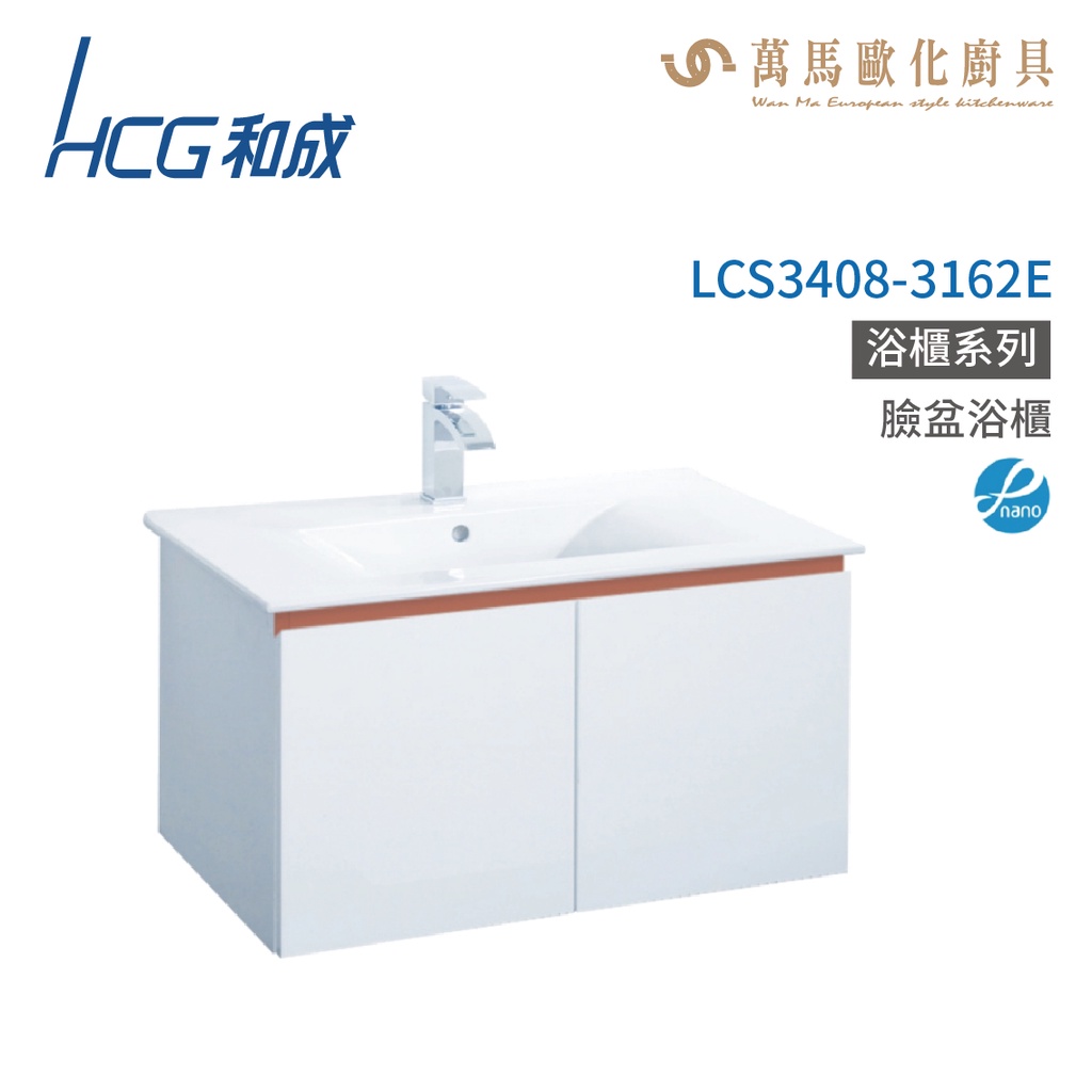 和成 HCG 浴櫃 臉盆浴櫃 龍頭 LCS3408-3162E  不含安裝