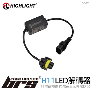 【brs光研社】DC-002 HIGHLIGHT LED解碼器 H11 LED 解碼器 LED大燈 故障燈 CANBUS