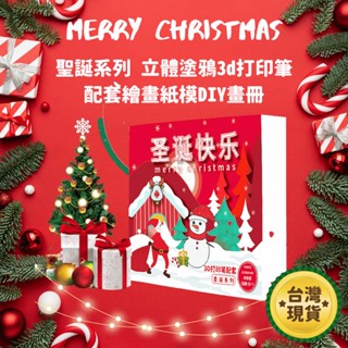 臺灣現貨3D 列印筆 ⭐立體列印筆 聖誕 系列立體塗鴉 3d 列印筆配套裝繪畫紙膜兒童禮品DIY畫冊
