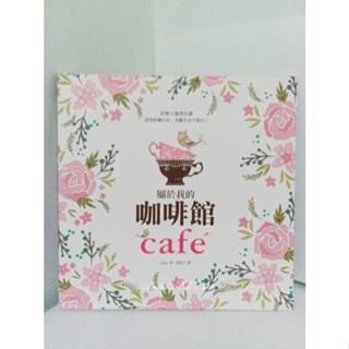 🆕新品上架📓屬於我的咖啡館(暢銷著色書燙金書衣珍藏版)