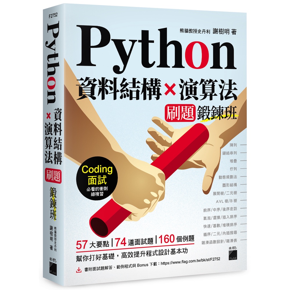 Python 資料結構×演算法 刷題鍛鍊班：234 題帶你突破 Coding 面試的難關[95折]11100998816 TAAZE讀冊生活網路書店