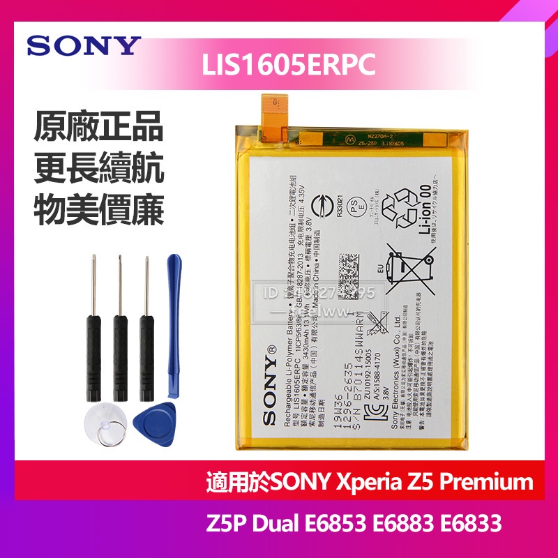 索尼 Xperia Z5 Premium Z5P Dual E6853 E6883 原廠電池 LIS1605ERPC