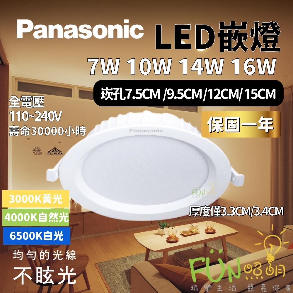 新款上市 國際牌 薄型 崁燈 LED 16W 14W 10W 7W 15公分 9.5公分 7.5公分 12公分 15CM