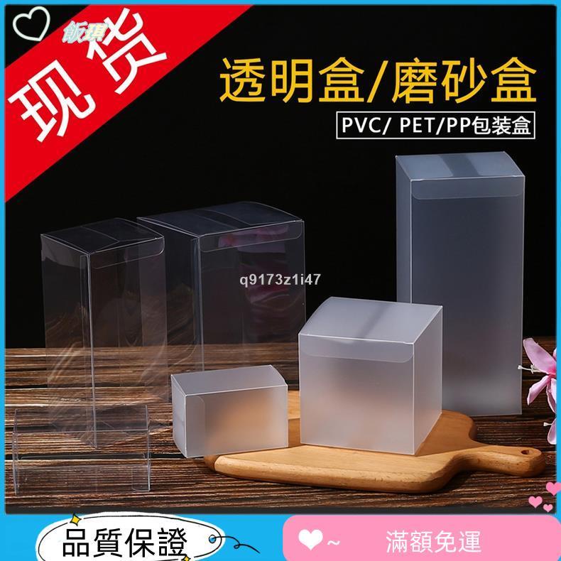 飯琪🦊精選 PVC透明盒子 扣底盒 包裝盒 彩盒訂製 PET磨砂塑膠膠盒 手伴公仔禮品包裝盒 定做